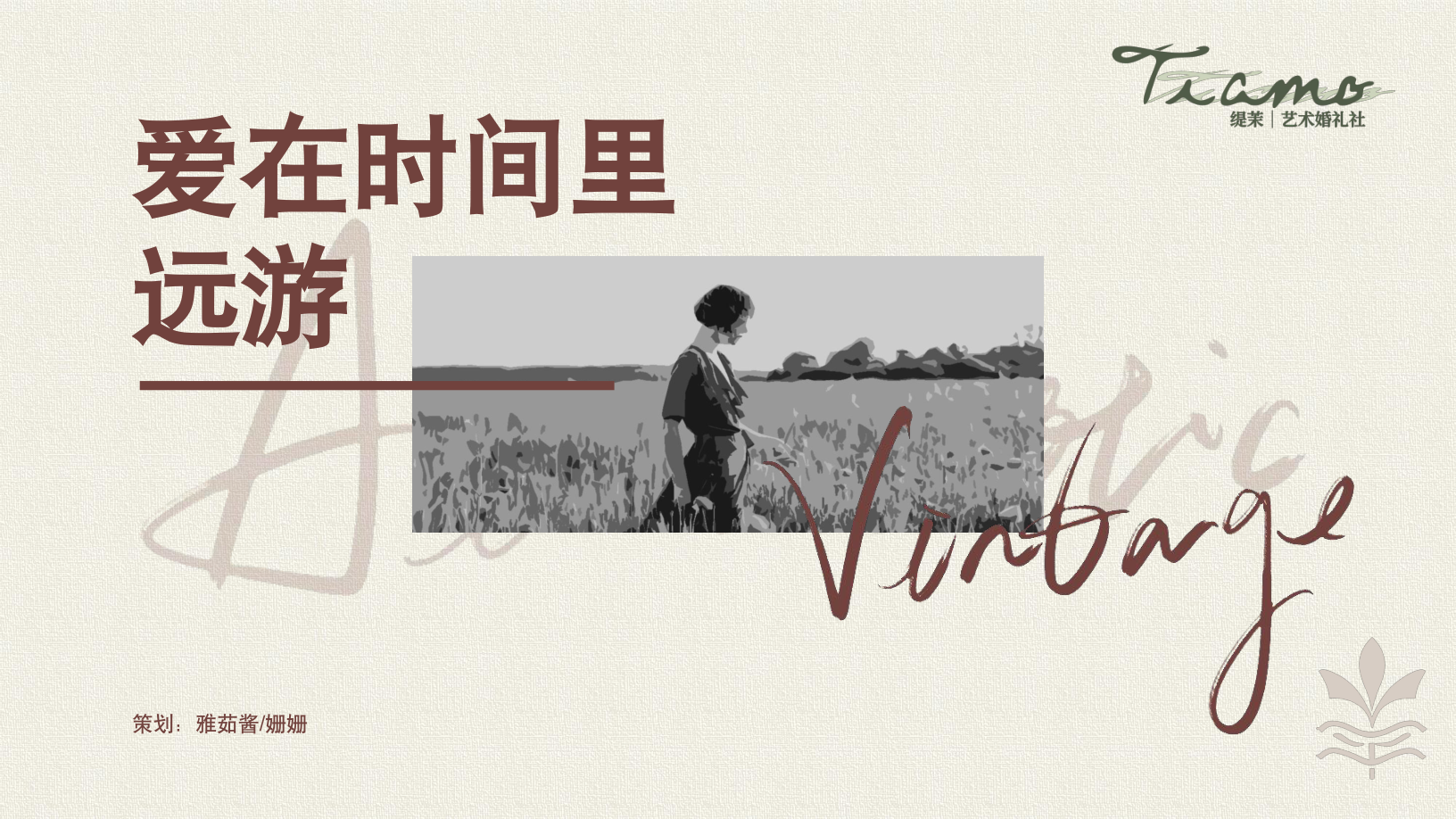 婚礼主题策划书封面:爱在时间里远游